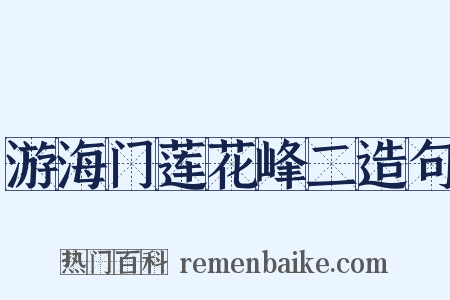 游海门莲花峰二造句是什么意思的图片
